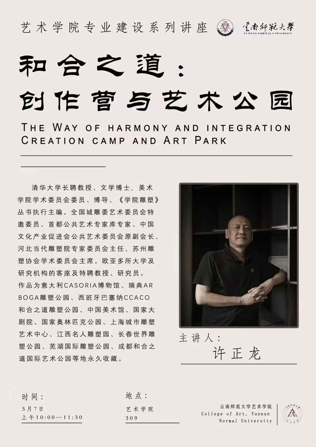 云南师范大学艺术学院举办“和合之道—创作营与艺术公园”主题讲座