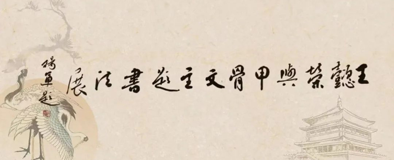 王懿荣与甲骨文主题书法云展