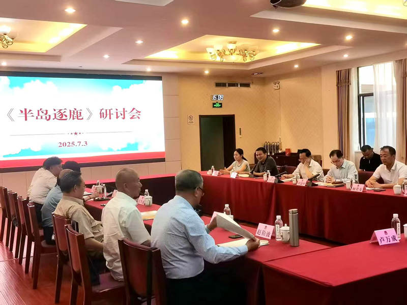 26.7万字书写胶东保卫战壮阔历史——《半岛逐鹿》研讨会昨日举行，省内外专家学者齐聚探讨红色文化