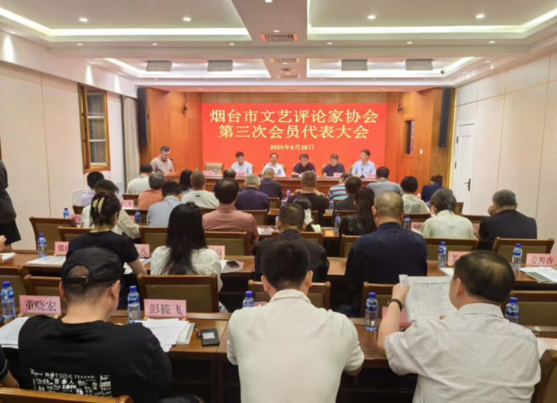 烟台市文艺评论家协会第三次会员代表大会召开