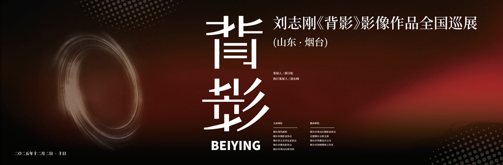 周一渤：刘志刚《背影》里的“时间观”及其他