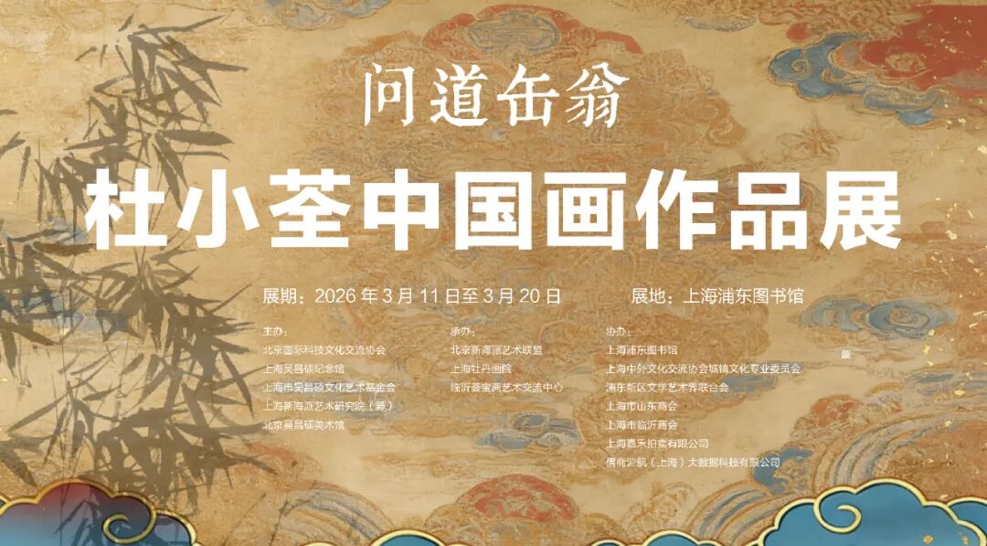 问道缶翁——杜小荃中国画作品展在上海浦东图书馆隆重开幕