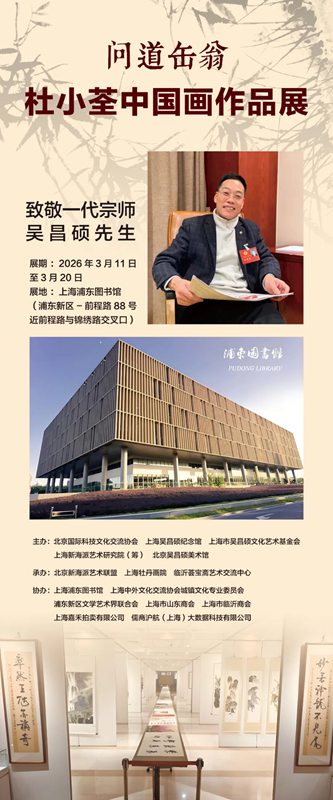 问道缶翁——杜小荃中国画作品展将在上海浦东图书馆隆重开幕