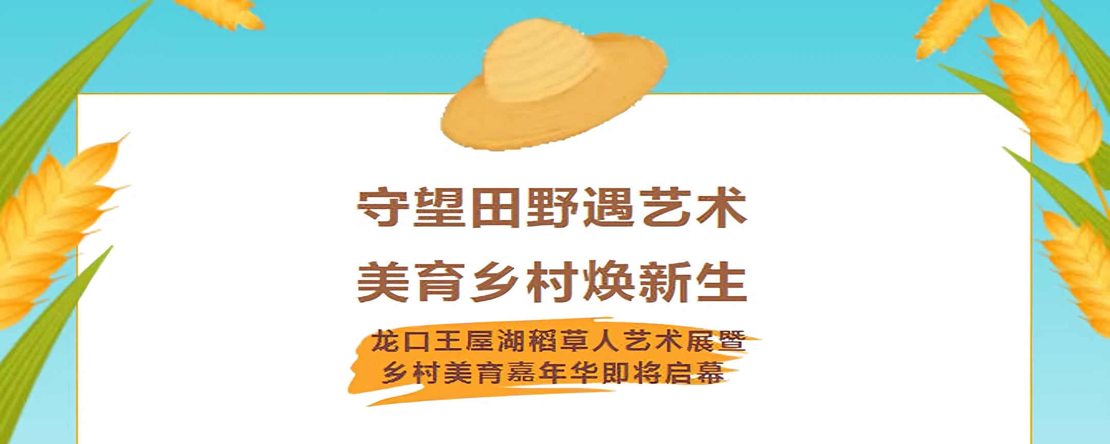 守望田野遇艺术 美育乡村焕新生——龙口王屋湖稻草人艺术展暨乡村美育嘉年华即将启幕
