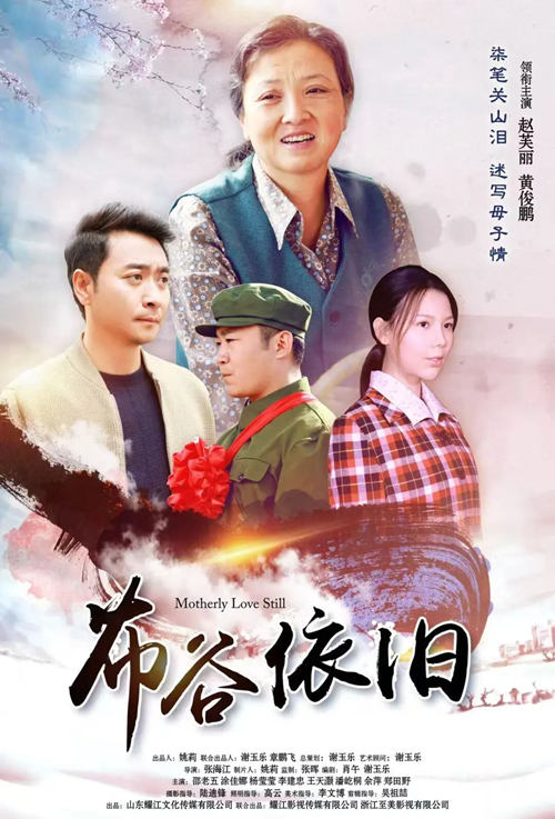 主旋律电影《布谷依旧》观影座谈会在烟台举行