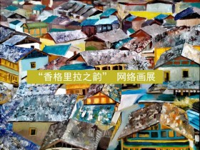 举办“香格里拉之韵” 网络画展 获奖名单
