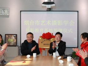 烟台市艺术摄影学会摄影教育基地揭牌仪式成功举行