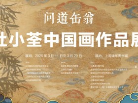 问道缶翁——杜小荃中国画作品展在上海浦东图书馆隆重开幕