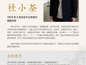 一个人的修行:杜小荃的艺术之路速写