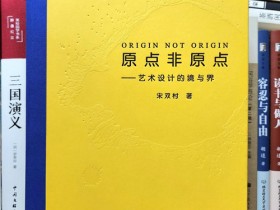 回归原点,重构起点——读宋双村新著《原点非原点——艺术设计的境与界》有感