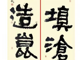 铁笔熔金写苍茫——刘善武摩崖隶书艺术论