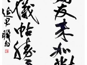 仁心承祖脉 翰墨润医魂——记泰安骨伤科名家、书法家王延君先生
