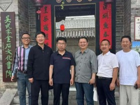 携手探寻金石文脉 烟滨共研学界双星——烟台市评协组团赴无棣开展王懿荣、吴式芬专项学术考察