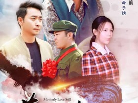 主旋律电影《布谷依旧》观影座谈会在烟台举行